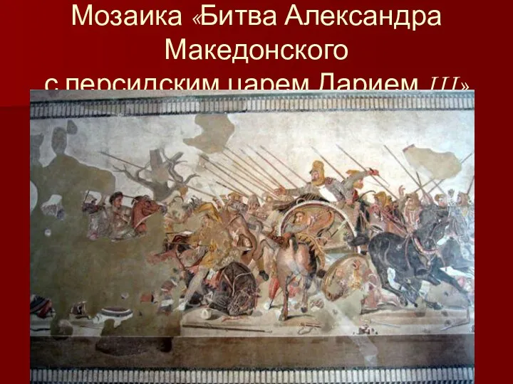 Мозаика «Битва Александра Македонского с персидским царем Дарием III»