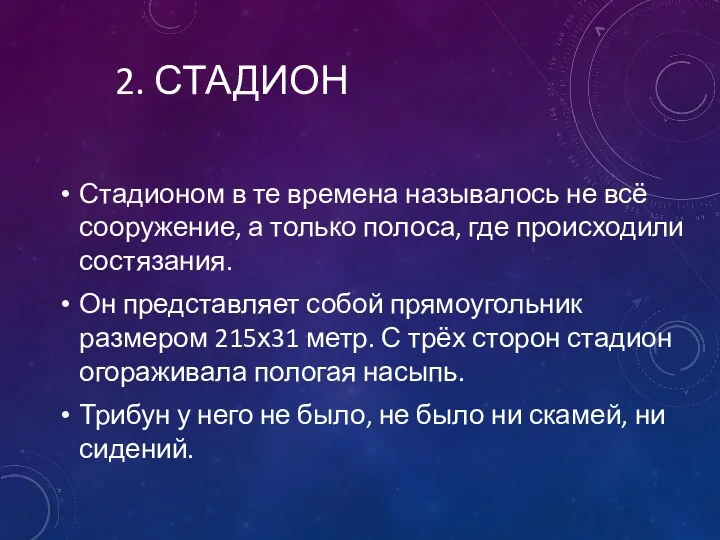 2. СТАДИОН Стадионом в те времена называлось не всё сооружение,