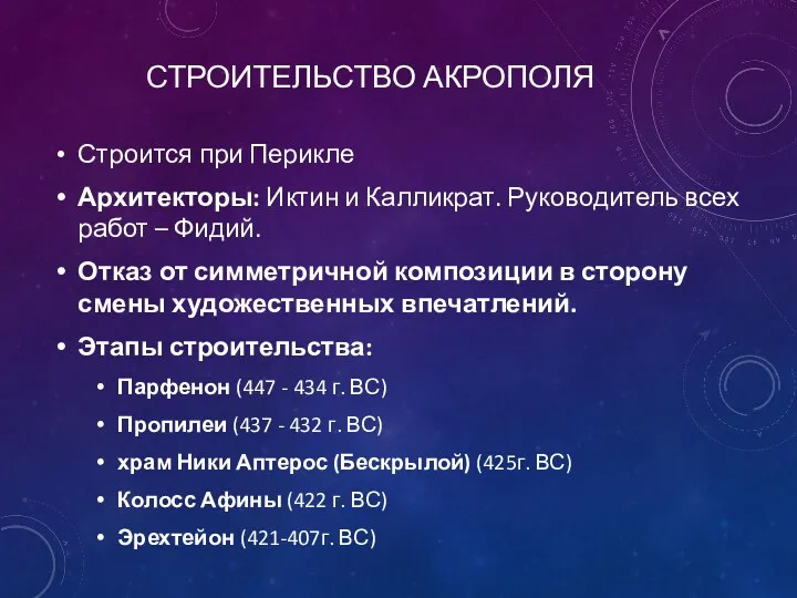 СТРОИТЕЛЬСТВО АКРОПОЛЯ Строится при Перикле Архитекторы: Иктин и Калликрат. Руководитель