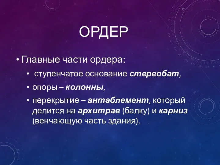 ОРДЕР Главные части ордера: ступенчатое основание стереобат, опоры – колонны,