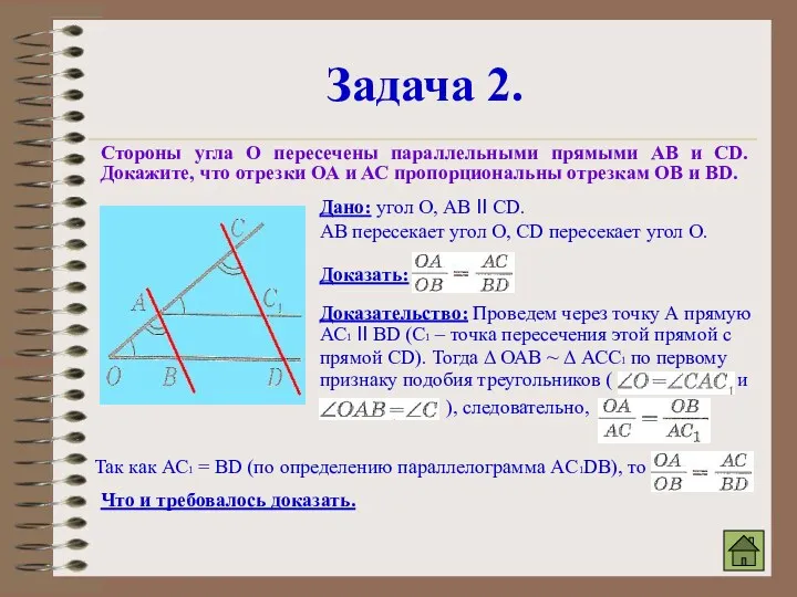 Задача 2. Стороны угла О пересечены параллельными прямыми АВ и