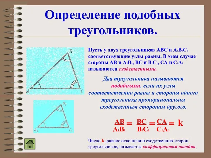 Определение подобных треугольников. Пусть у двух треугольников АВС и А1В1С1 соответствующие углы равны.
