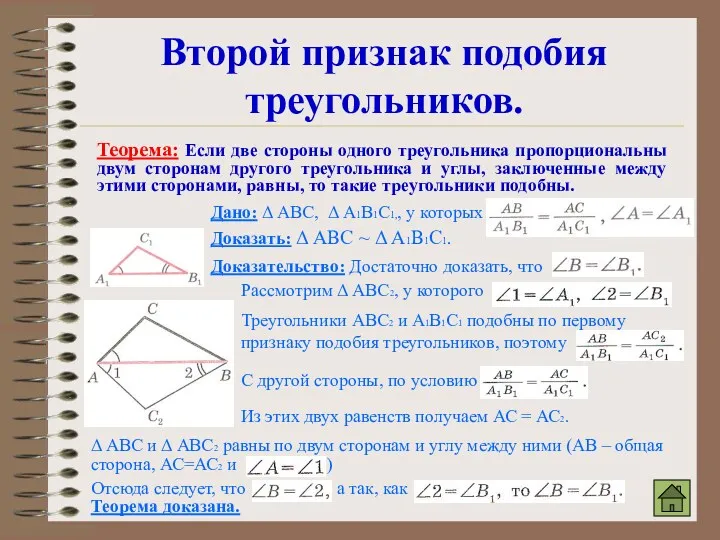 Второй признак подобия треугольников. Теорема: Если две стороны одного треугольника пропорциональны двум сторонам