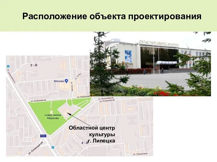 Расположение объекта проектирования Областной центр культуры г. Липецка