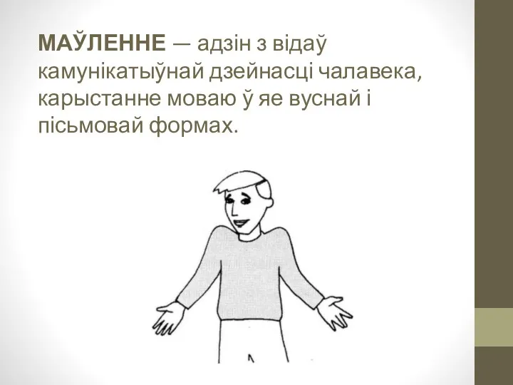 МАЎЛЕННЕ — адзін з відаў камунікатыўнай дзейнасці чалавека, карыстанне моваю ў яе вуснай і пісьмовай формах.