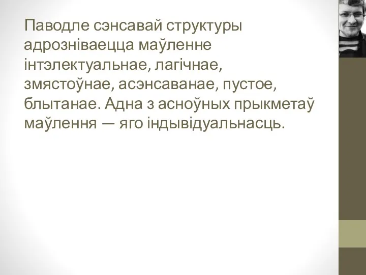 Паводле сэнсавай структуры адрозніваецца маўленне інтэлектуальнае, лагічнае, змястоўнае, асэнсаванае, пустое, блытанае. Адна з