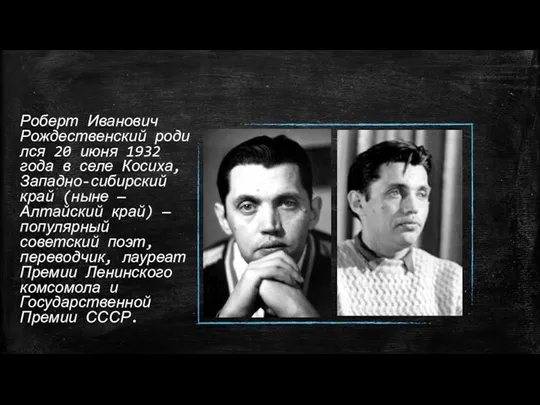 Роберт Иванович Рождественский родился 20 июня 1932 года в селе