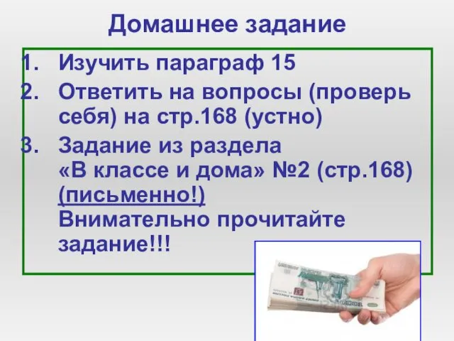 Домашнее задание Изучить параграф 15 Ответить на вопросы (проверь себя)