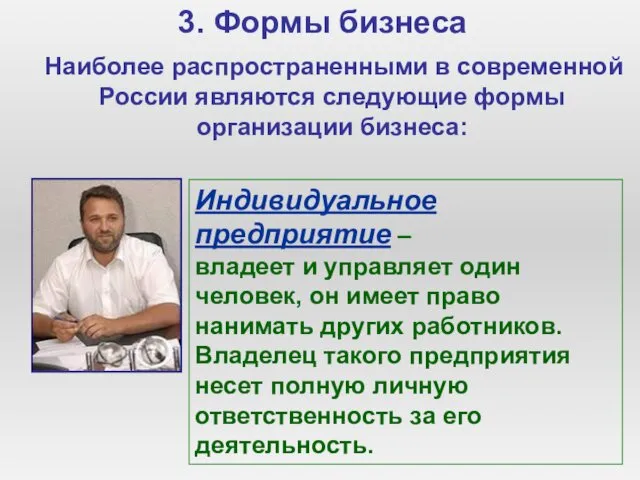 3. Формы бизнеса Наиболее распространенными в современной России являются следующие