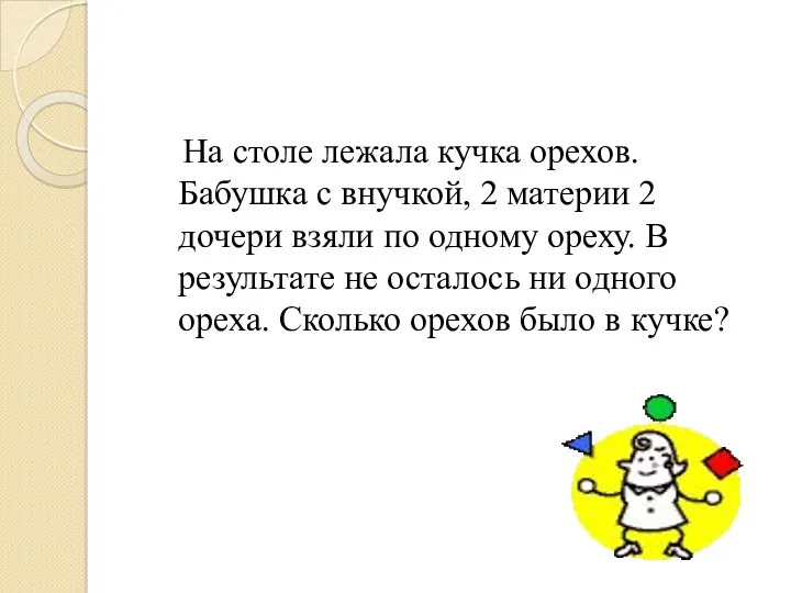 На столе лежала кучка орехов. Бабушка с внучкой, 2 материи