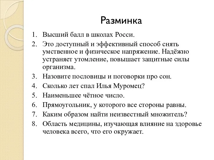 Разминка 1. Высший балл в школах Росси. 2. Это доступный