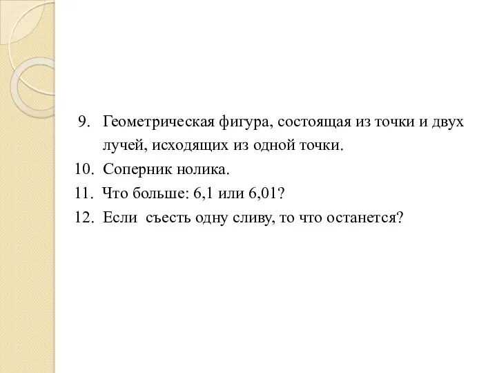 9. Геометрическая фигура, состоящая из точки и двух лучей, исходящих