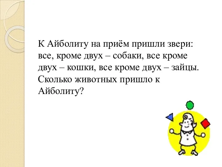 К Айболиту на приём пришли звери: все, кроме двух –