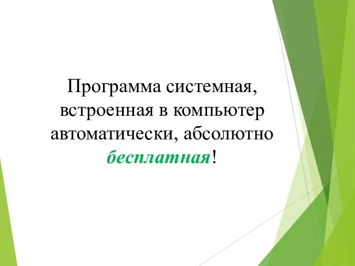 Программа системная, встроенная в компьютер автоматически, абсолютно бесплатная!