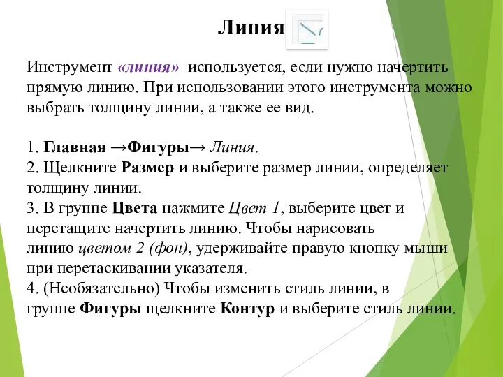 Инструмент «линия» используется, если нужно начертить прямую линию. При использовании