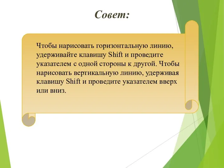 Совет: Чтобы нарисовать горизонтальную линию, удерживайте клавишу Shift и проведите