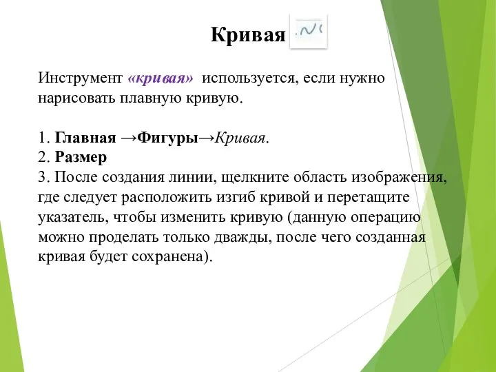 Кривая Инструмент «кривая» используется, если нужно нарисовать плавную кривую. 1.