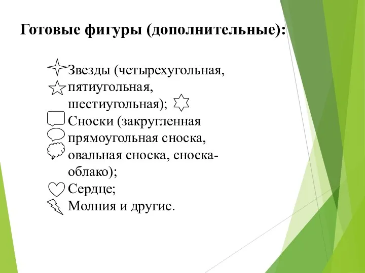 Звезды (четырехугольная, пятиугольная, шестиугольная); Сноски (закругленная прямоугольная сноска, овальная сноска,