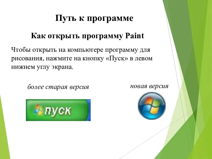 Как открыть программу Paint Чтобы открыть на компьютере программу для