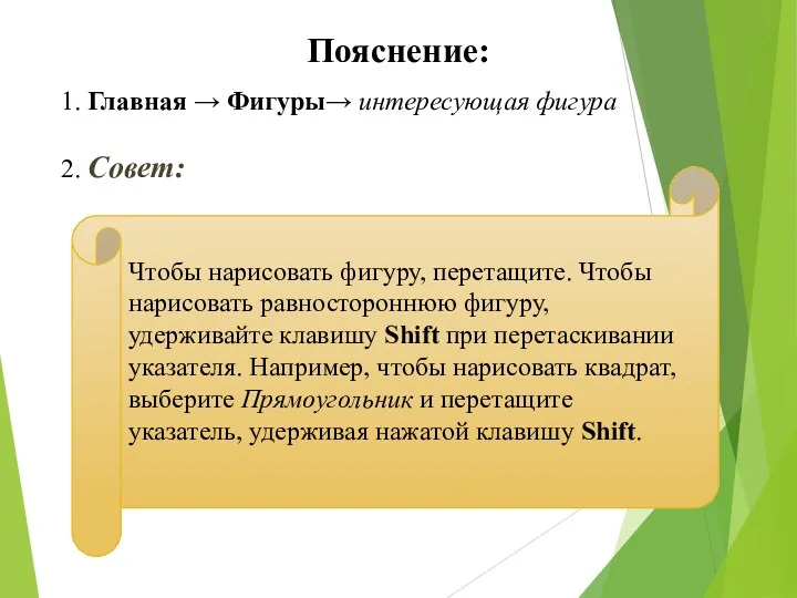 1. Главная → Фигуры→ интересующая фигура 2. Совет: Пояснение: Чтобы