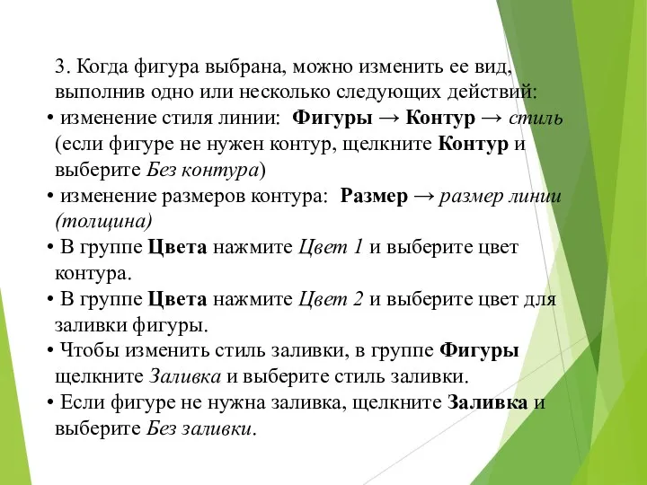 3. Когда фигура выбрана, можно изменить ее вид, выполнив одно