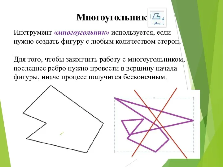 Инструмент «многоугольник» используется, если нужно создать фигуру с любым количеством