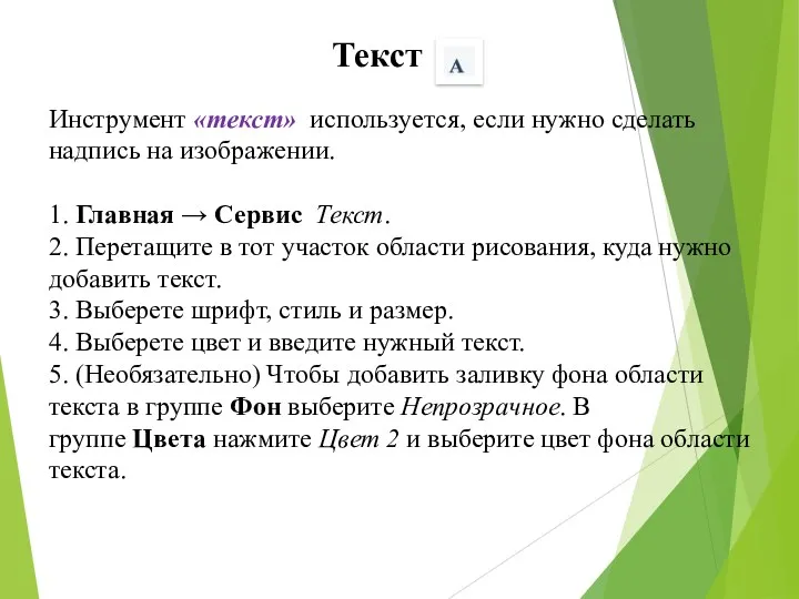 Текст Инструмент «текст» используется, если нужно сделать надпись на изображении.