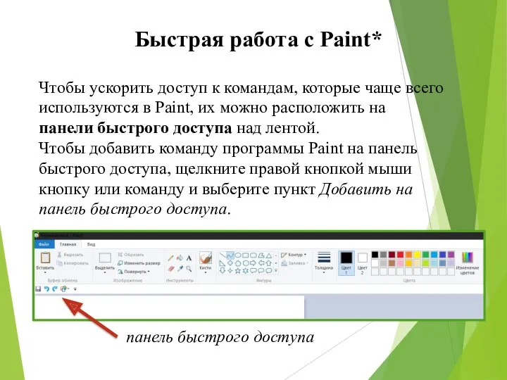 Быстрая работа с Paint* Чтобы ускорить доступ к командам, которые