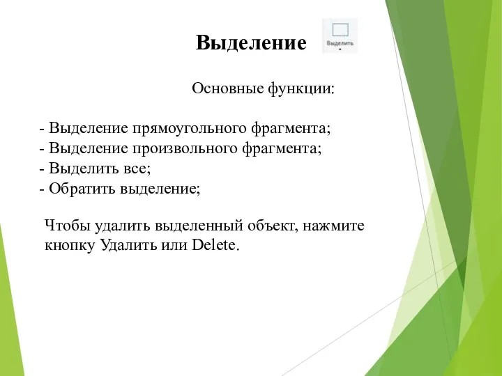 Выделение Основные функции: Выделение прямоугольного фрагмента; Выделение произвольного фрагмента; Выделить