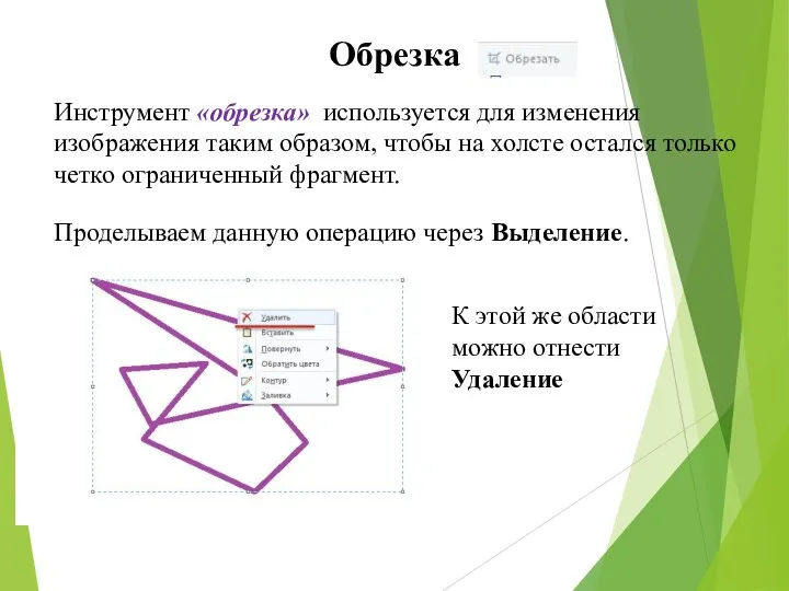 Обрезка Инструмент «обрезка» используется для изменения изображения таким образом, чтобы