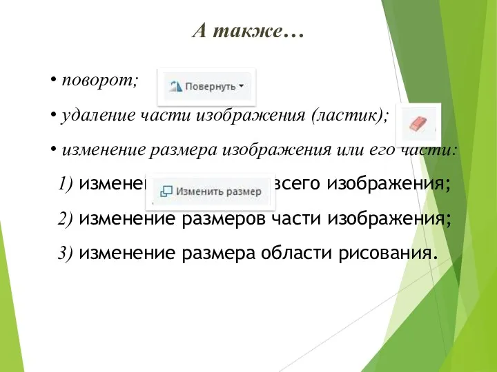 А также… поворот; удаление части изображения (ластик); изменение размера изображения