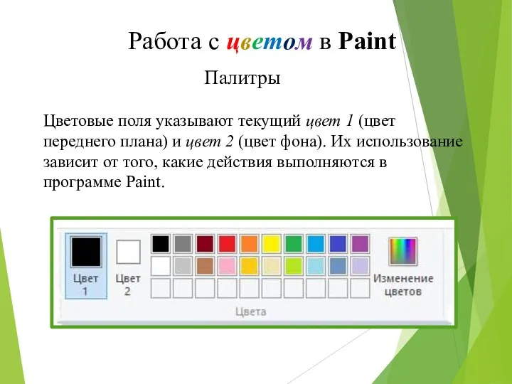 Работа с цветом в Paint Палитры Цветовые поля указывают текущий