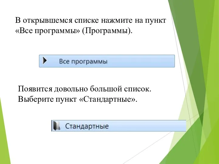 В открывшемся списке нажмите на пункт «Все программы» (Программы). Появится довольно большой список. Выберите пункт «Стандартные».