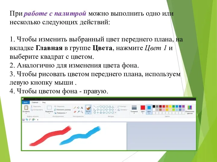 При работе с палитрой можно выполнить одно или несколько следующих