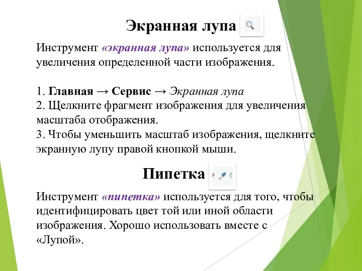 Экранная лупа Инструмент «экранная лупа» используется для увеличения определенной части