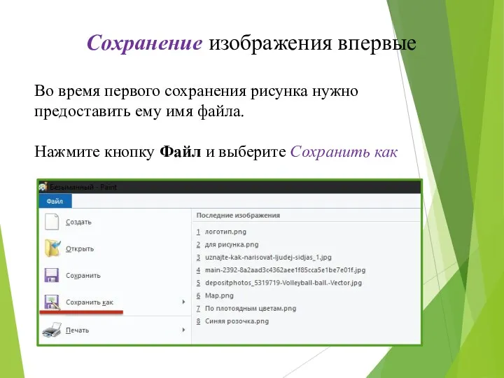 Сохранение изображения впервые Во время первого сохранения рисунка нужно предоставить