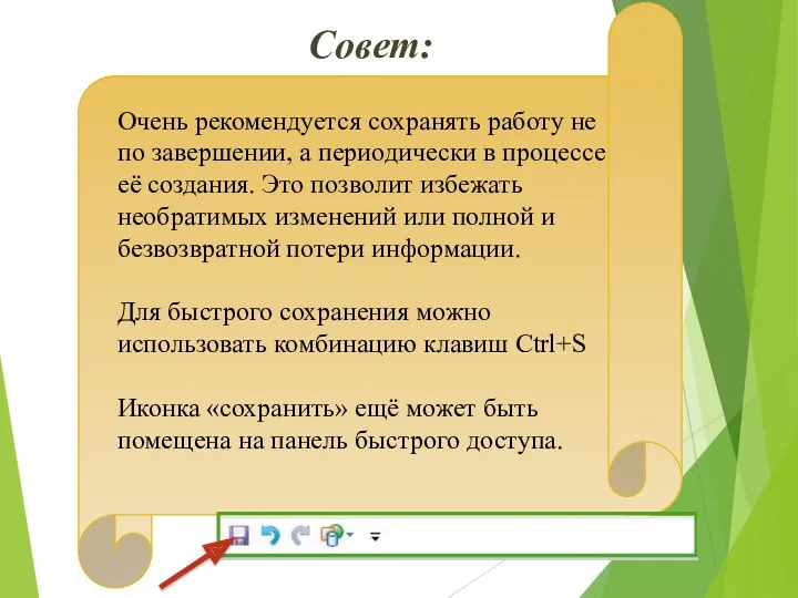 Совет: Очень рекомендуется сохранять работу не по завершении, а периодически