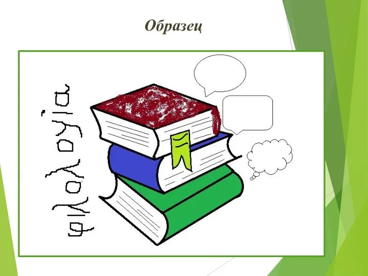 Образец