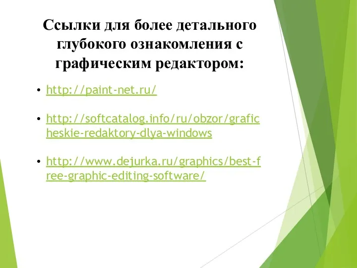 Ссылки для более детального глубокого ознакомления с графическим редактором: http://paint-net.ru/ http://softcatalog.info/ru/obzor/graficheskie-redaktory-dlya-windows http://www.dejurka.ru/graphics/best-free-graphic-editing-software/