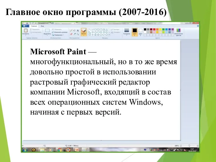 Главное окно программы (2007-2016) Microsoft Paint — многофункциональный, но в