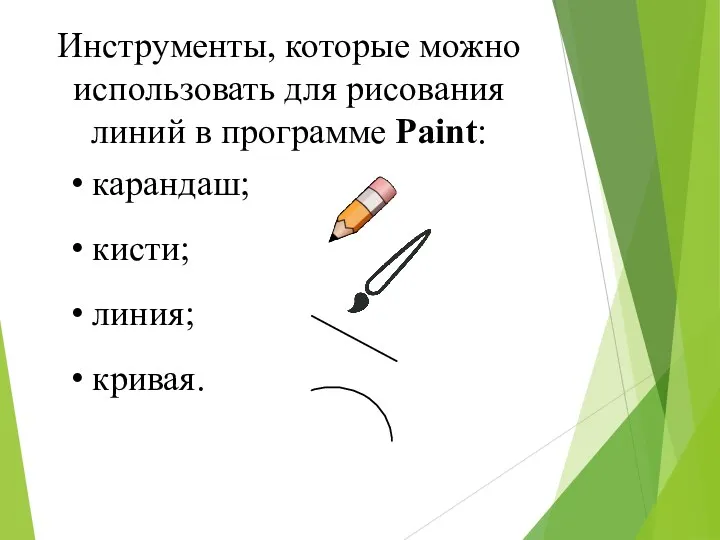 Инструменты, которые можно использовать для рисования линий в программе Paint: карандаш; кисти; линия; кривая.