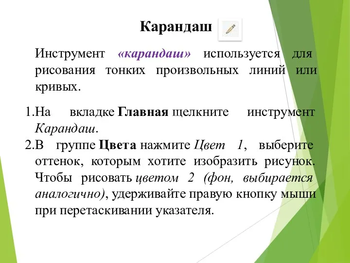 Карандаш Инструмент «карандаш» используется для рисования тонких произвольных линий или