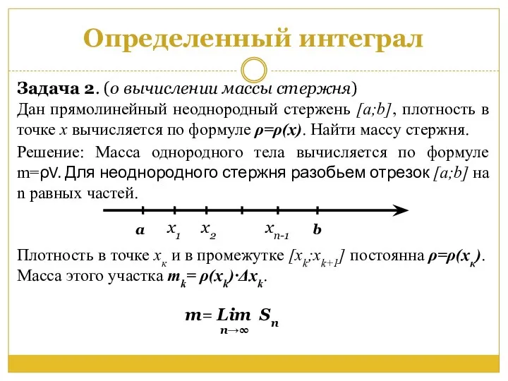 Определенный интеграл Задача 2. (о вычислении массы стержня) Дан прямолинейный