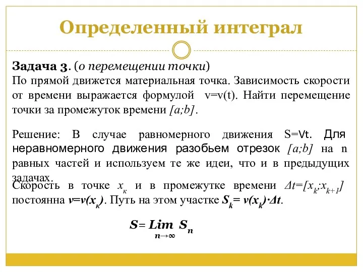 Определенный интеграл Задача 3. (о перемещении точки) По прямой движется