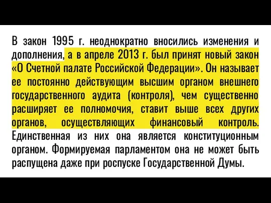 В закон 1995 г. неоднократно вносились изменения и дополнения, а