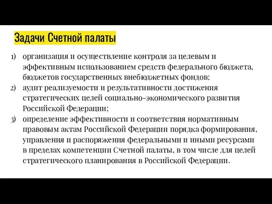 Задачи Счетной палаты организация и осуществление контроля за целевым и