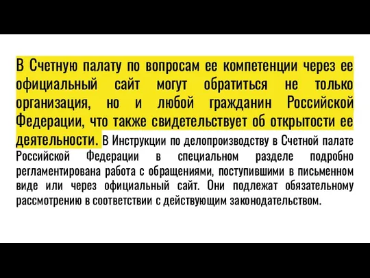 В Счетную палату по вопросам ее компетенции через ее официальный