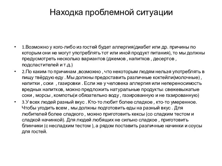 Находка проблемной ситуации 1.Возможно у кого-либо из гостей будет аллергия(диабет