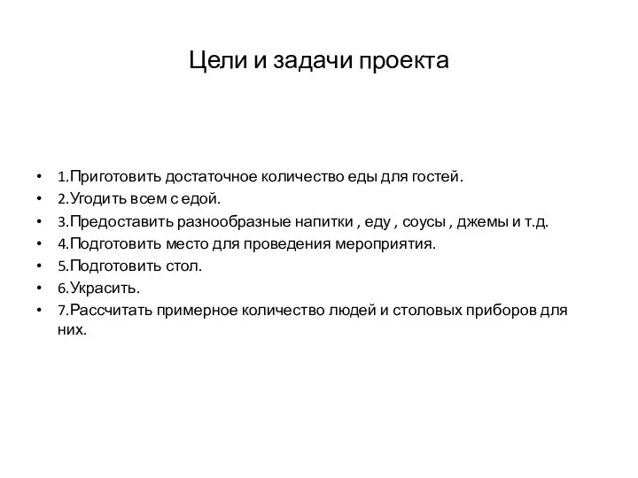 Цели и задачи проекта 1.Приготовить достаточное количество еды для гостей.