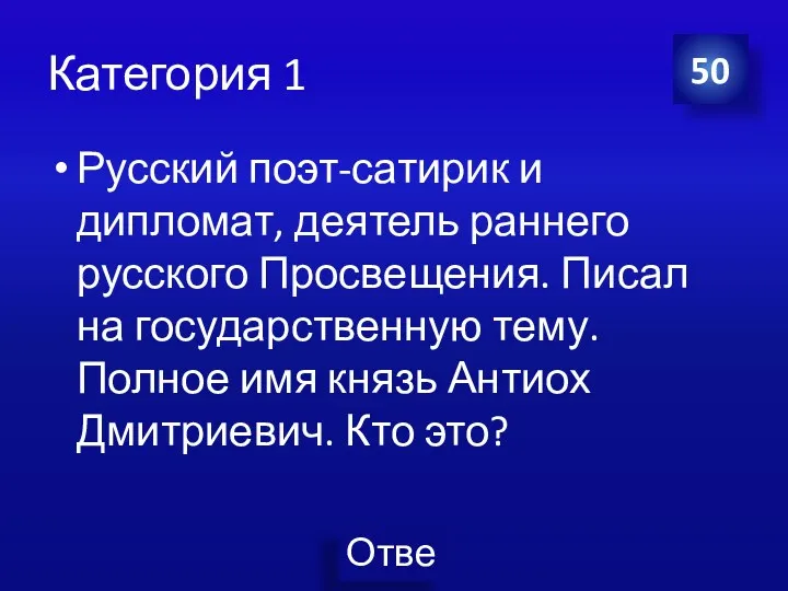 Категория 1 Русский поэт-сатирик и дипломат, деятель раннего русского Просвещения.